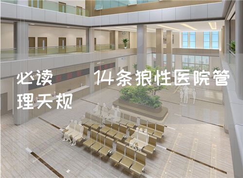 必读 | 14条狼性医院管理天规(图1)