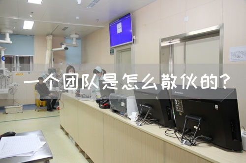 一个团队是怎么散伙的？(图1)