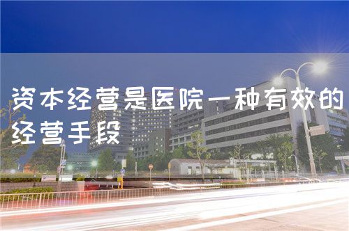 资本经营是医院一种有效的经营手段(图1)