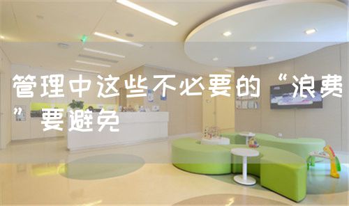 管理中这些不必要的“浪费”要避免(图1)