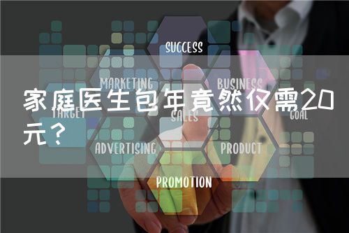 家庭医生包年竟然仅需20元？(图1)