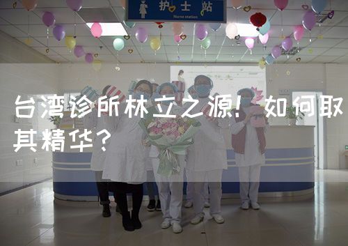 台湾诊所林立之源！如何取其精华？(图1)