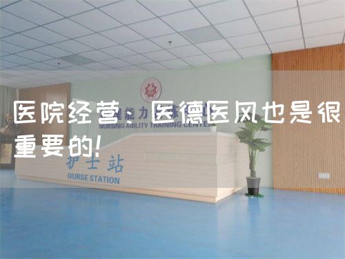 医院经营：医德医风也是很重要的！(图1)