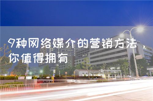 9种网络媒介的营销方法，你值得拥有(图1)