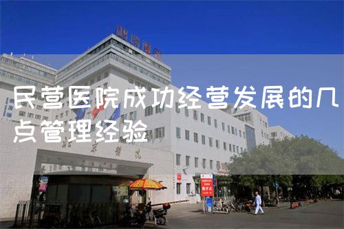 民营医院成功经营发展的几点管理经验(图1)