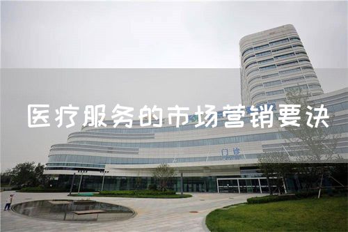 医疗服务的市场营销要诀(图1)