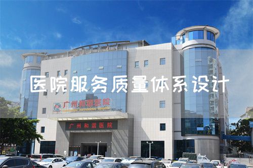 医院服务质量体系设计(图1)