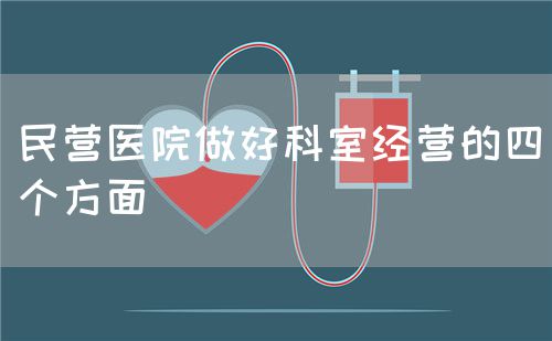 民营医院做好科室经营的四个方面(图1)