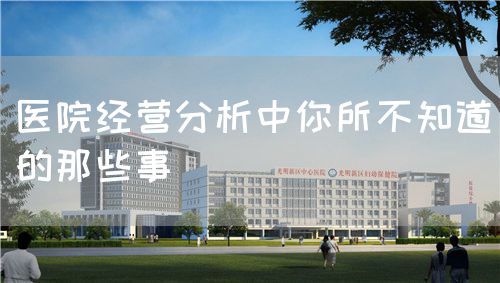 医院经营分析中你所不知道的那些事(图1) 医院经营分析中你所不知道的那些事(图1)