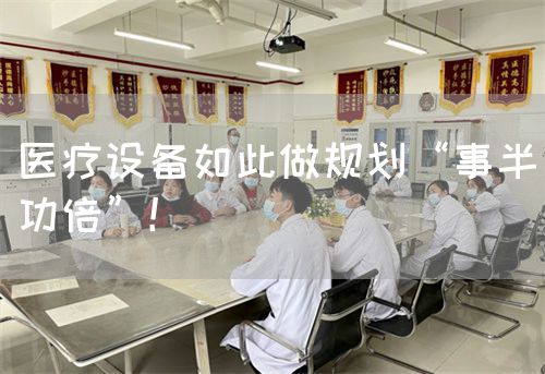 医疗设备如此做规划“事半功倍”！(图1)