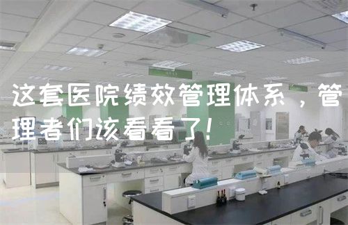 这套医院绩效管理体系，管理者们该看看了！(图1)