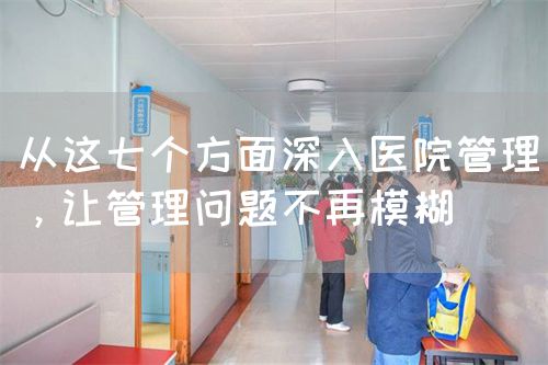 从这七个方面深入医院管理，让管理问题不再模糊(图1)