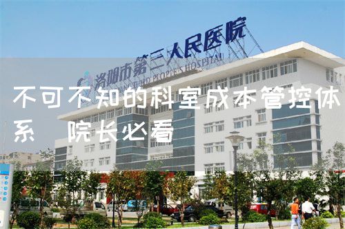 不可不知的科室成本管控体系(院长必看)(图1) 不可不知的科室成本管控体系(院长必看)(图1)