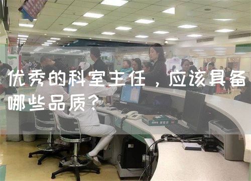 优秀的科室主任，应该具备哪些品质？(图1)