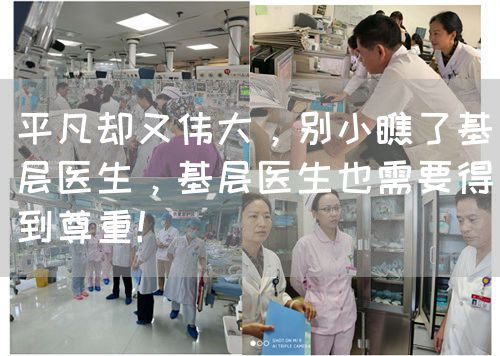 平凡却又伟大，别小瞧了基层医生，基层医生也需要得到尊重！(图1)