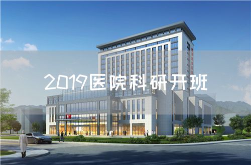 2019医院科研开班(图1) 2019医院科研开班(图1)