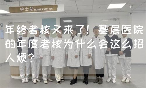 年终考核又来了！基层医院的年度考核为什么会这么招人烦？(图1)