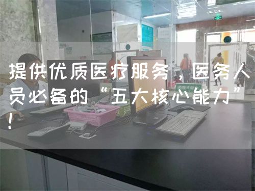 提供优质医疗服务，医务人员必备的“五大核心能力”！(图1)