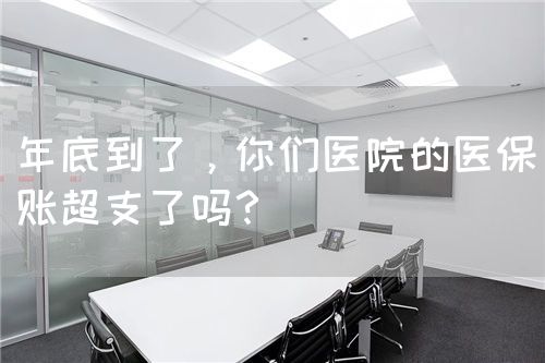 年底到了，你们医院的医保账超支了吗？(图1)