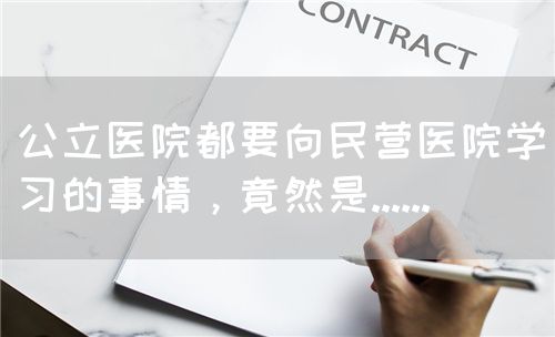 公立医院都要向民营医院学习的事情，竟然是......(图1)