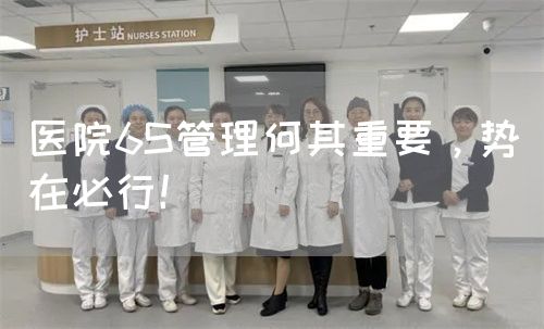 医院6S管理何其重要，势在必行！(图1)