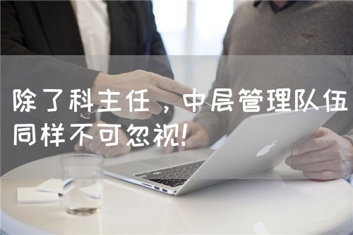 除了科主任，中层管理队伍同样不可忽视！(图1)