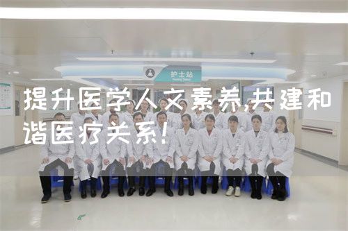 提升医学人文素养,共建和谐医疗关系！(图1)