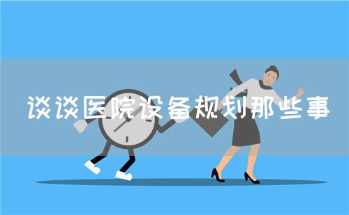 谈谈医院设备规划那些事(图1) 谈谈医院设备规划那些事(图1)