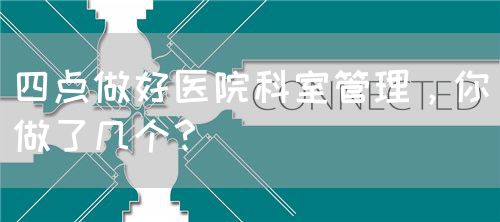 四点做好医院科室管理，你做了几个？(图1)