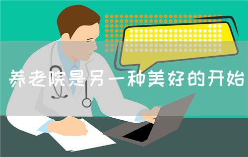 养老院是另一种美好的开始(图1)