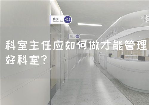 科室主任应如何做才能管理好科室？(图1)