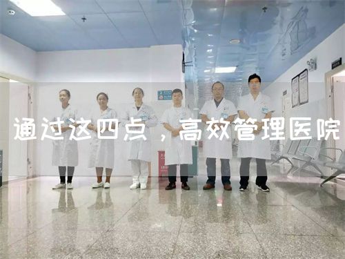 通过这四点，高效管理医院(图1)