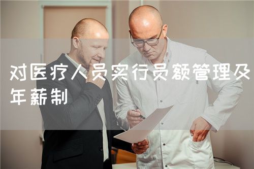 对医疗人员实行员额管理及年薪制(图1) 对医疗人员实行员额管理及年薪制(图1)