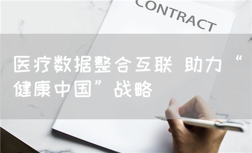医疗数据整合互联 助力“健康中国”战略(图1) 医疗数据整合互联 助力“健康中国”战略(图1)