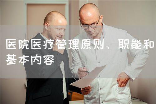 医院医疗管理原则、职能和基本内容(图1)