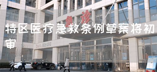 特区医疗急救条例草案将初审(图1) 特区医疗急救条例草案将初审(图1)