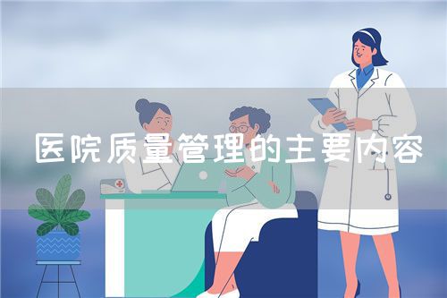 医院质量管理的主要内容(图1) 医院质量管理的主要内容(图1)