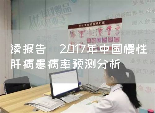 读报告|2017年中国慢性肝病患病率预测分析(图1)