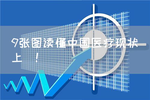 9张图读懂中国医疗现状（上）！(图1)