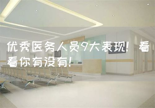 优秀医务人员9大表现！看看你有没有！(图1)