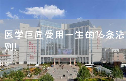 医学巨匠受用一生的16条法则！(图1)