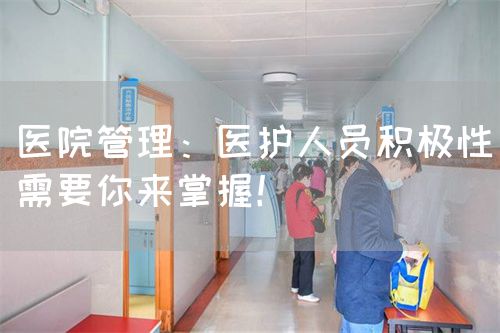 医院管理：医护人员积极性需要你来掌握！(图1)