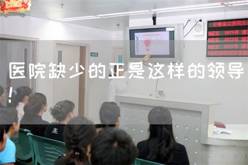 医院缺少的正是这样的领导！(图1)