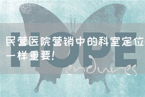 民营医院营销中的科室定位一样重要！(图1)