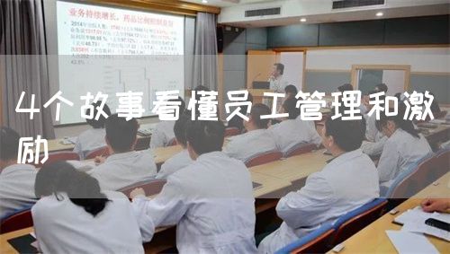 4个故事看懂员工管理和激励(图1)