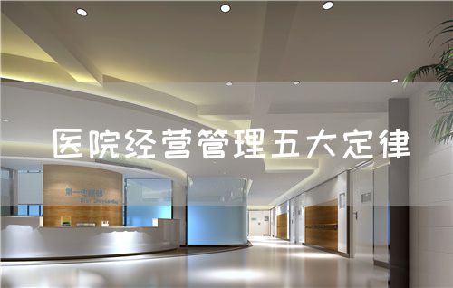 医院经营管理五大定律(图1) 医院经营管理五大定律(图1)