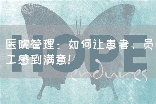 医院管理：如何让患者、员工感到满意！(图1)