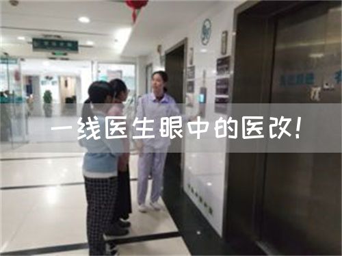 一线医生眼中的医改！(图1)