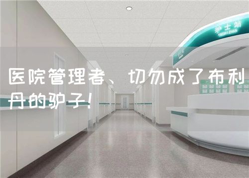 医院管理者、切勿成了布利丹的驴子！(图1)