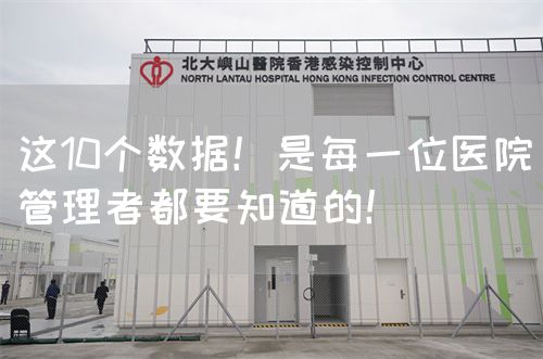 这10个数据！是每一位医院管理者都要知道的！(图1)